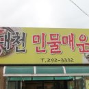 대천민물매운탕 이미지