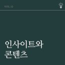 2월 1주차 인사이트와 콘텐츠 Vol.12