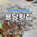 용당횟집 - 기장군 칠암1길 8 | 용당횟집