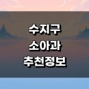경기종합수지 | 용인 수지구 소아과 근처 추천 잘하는곳 정보 감기 발달치료 후기 어린이병원 알레르기
