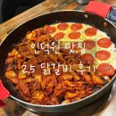 2.5닭갈비 | [인덕원 맛집] 2.5닭갈비 내돈내산 후기