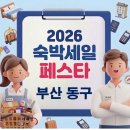 부산숙박닷컴 게스트하우스 | 부산 동구 숙박페스타 쿠폰 받는 방법 및 여행사 추천