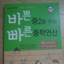 이지스에듀/바쁜 중2를 위한 빠른 중학연산 1권: 자기주도학습으로 수학공부하는 아이들에게 강추!! 이미지