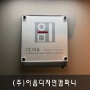 (주)이음컴퍼니 이미지