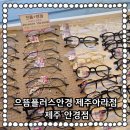 으뜸플러스안경제주아라점 이미지