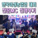 전문MC섭외 이벤트 사회자 한국여성농업인 전북특별자치도대회