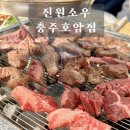 진원소우충주호암점 이미지