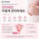 다태성 | 전치태반 어떻게 해결해야하는게 좋을까요?