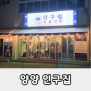 인구집 | 양양 즉석구이 맛집 인구집 내돈내산 후기, 브리드호텔 양양 근처 저녁 식사 추천