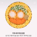 맛있고 건강한 다이어트 김밥 : 키토 크림치즈 호두 김밥💛 [바르다 김선생/김해장유코아점]