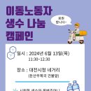 2024 대전 배달대행 이동노동자 생수나눔 캠페인 이미지