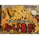 씨유 포항장성럭키점 | 포항에 딱 두곳 있는 오븐치킨 맛집 " 누나홀닭 " 장성점