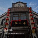 칭다오 여행 중산로 130년 노포 춘화루 春和楼 내돈내산 현지인 반응