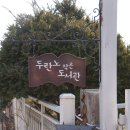 두란노작은도서관 이미지