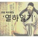 열하일기 - 박 지원