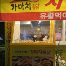 가마치통닭서천 이미지