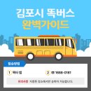 태리289 | 김포시 똑버스 이용 방법 완벽 가이드