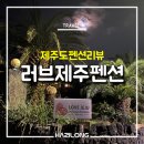 제주무화펜션 | [제주] 함덕 펜션, 러브제주 프리미엄 펜션 후기