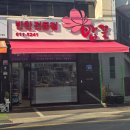 남천낙지 | 부산반찬배달 남천동반찬맛집 손맛 좋은 사장님이 운영하는 밥꽃 부산남천본점 후기