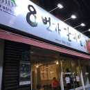 8번가갈비살 이미지