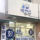 빡빡이수산 - 전주시 완산구 천잠로 196 | 빡빡이수산