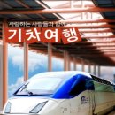 기차여행 이미지