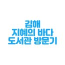 서부로 | 경남 김해 아이와 가볼 만한 곳 ㅣ 김해 주촌 지혜의 바다 도서관 방문기