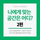 [2편] 나에게 맞는 오피스는 어디? 타입별 추천 및 오픈 특가 안내 (1인실/라운지/비상주)