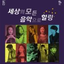 세상의 모든 음악으로 힐링 이미지