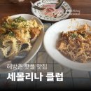 [해방촌 맛집] 세몰리나 클럽 | 주말 오픈런 웨이팅, 해산물 파스타 &amp; 튀김 내돈내산 솔직후기