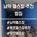 범짐휘트니스 | [남악 헬스장 추천]체계적인 관리와 깔끔한 시설'범짐'