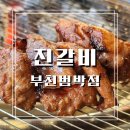 진갈비부천범박점 이미지