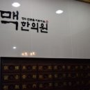 맥한의원 이미지