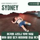 (주)코지그라운드 | 26개월 9개월 아기와 시드니 16박 17일, 유아 동반 장기 해외여행 현실 후기