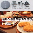 부평희망 원로의집 | 부평역돈까스 맛집 추천 아이랑 카레 우동까지까지 먹고옴