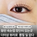 [동탄 속눈썹] 비포애프터 확실해서 만족도 최상✨️무드모아 솔직후기