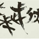 무술(戊戌) 무술(武術)