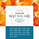 제33회 토만사 회원전 24.10.07.(월) -10/19(토) / 자미갤러리 이미지