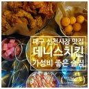지에스 범어신천점 | 대구 신천시장 맥주 한잔하기 좋은 신상 술집 데니스 치킨