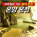 신정목욕탕 | [공지] 국내 온천여행 지하철로 가는 온양온천 리얼 후기