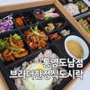 통영도남점 브라더한정식도시락 통영 단체도시락 한식 배달