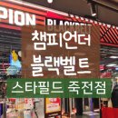 스타필드마켓 죽전점 챔피언더블랙벨트 | [용인/죽전] 🏰챔피언 더 블랙벨트 📍스타필드마켓 죽전점 후기 (죽전 키즈카페, 실내놀이터, 주차,할인...