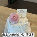 경주 딩동케이크 어버이날 카네이션 케이크 간단후기!