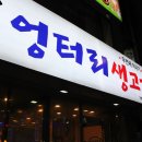 안동맛집 옥동 엉터리생고기 솔직 후기