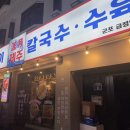 제주곤이칼국수 군포금정역점 이미지