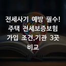 한국 SGI 이천지사 | 전세사기 예방 필수! 주택 전세보증보험 가입 조건,기관 3곳 비교