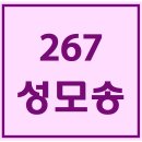 267. 성모송 파트별 연습 동영상 이미지