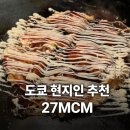 엠씨엠식당 | 일본 도쿄 현지인이 추천한 시부야 몬자야끼 맛집 27MCM
