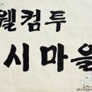 영덕 천전댁 내앞댁 이미지