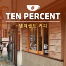 텐퍼센트커피부산시민공원점 이미지